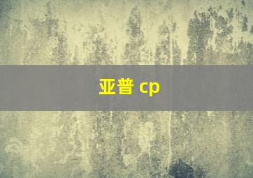 亚普 cp